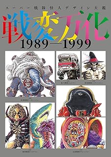 書籍 スーパー戦隊怪人デザイン大鑑 戦変万化 1989-1999
